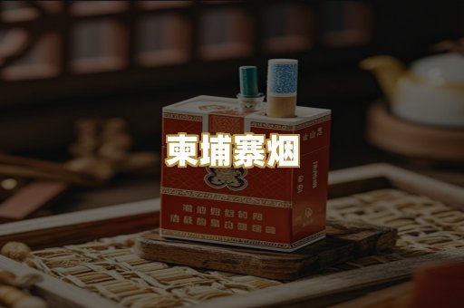 柬埔寨烟